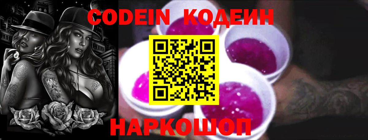 Кодеин Purple Drank  Вход с VPN  Грязи 
